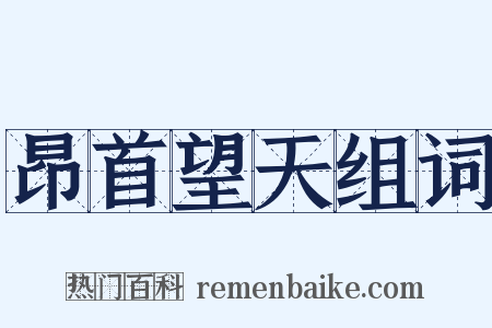 昂首望天组词是什么意思的图片
